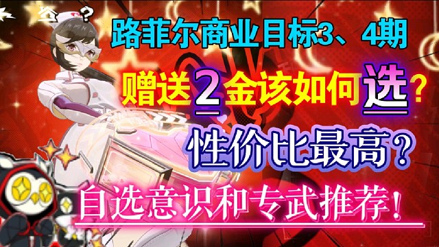 【P5X】路菲爾商業(yè)目標第三期和第四期，贈送兩金如何選？性價比最高的自選意識和專武推薦！