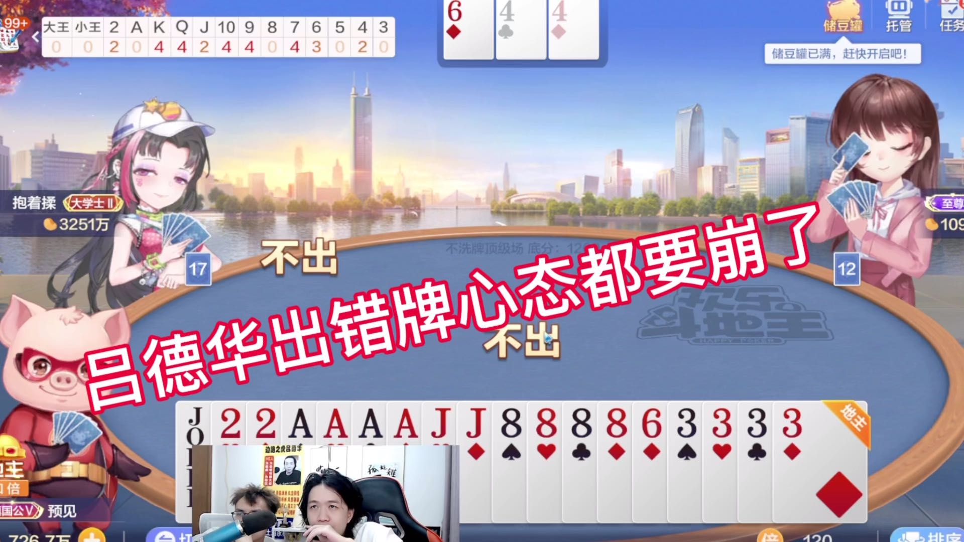 吕德华出错牌心态崩了