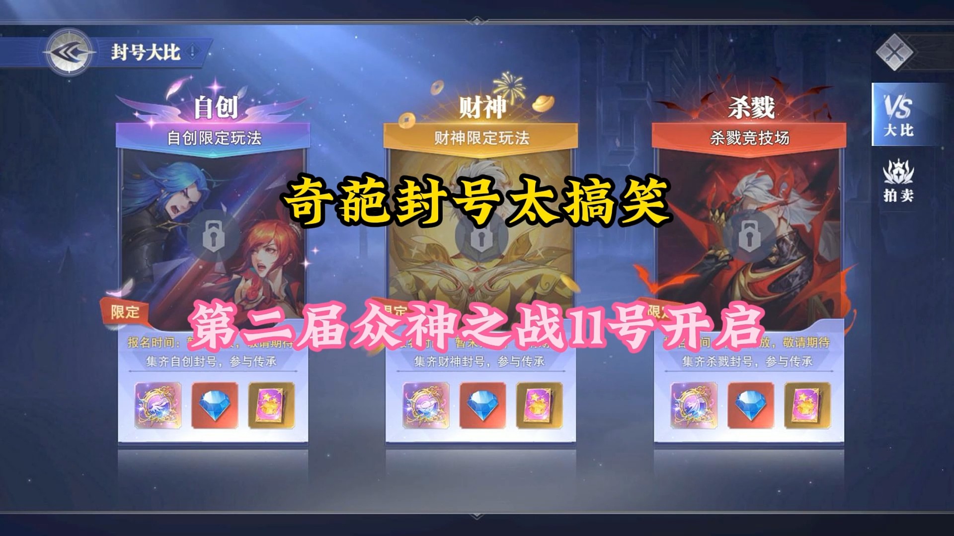 奇葩封号太搞笑，第二届众神之战11号开启