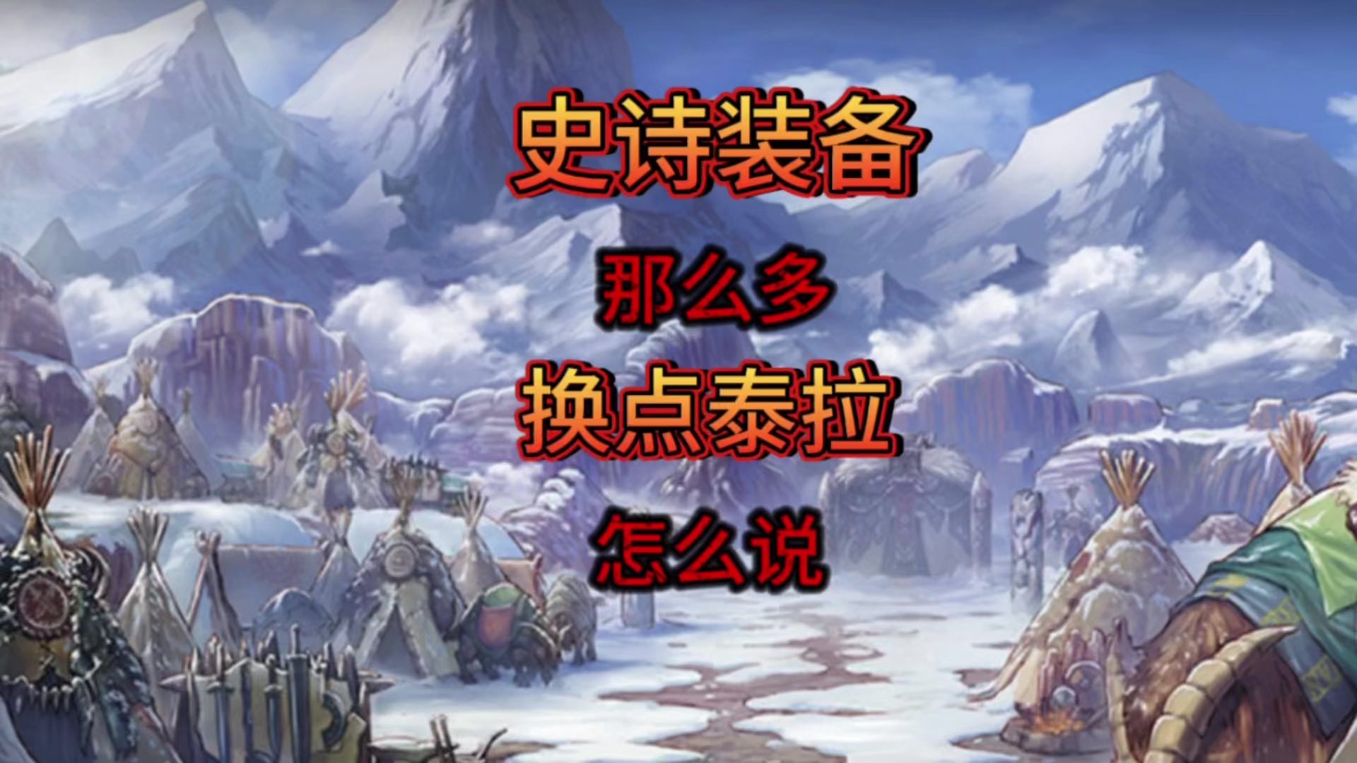 没用的史诗装备换泰拉，攒着买骨戒