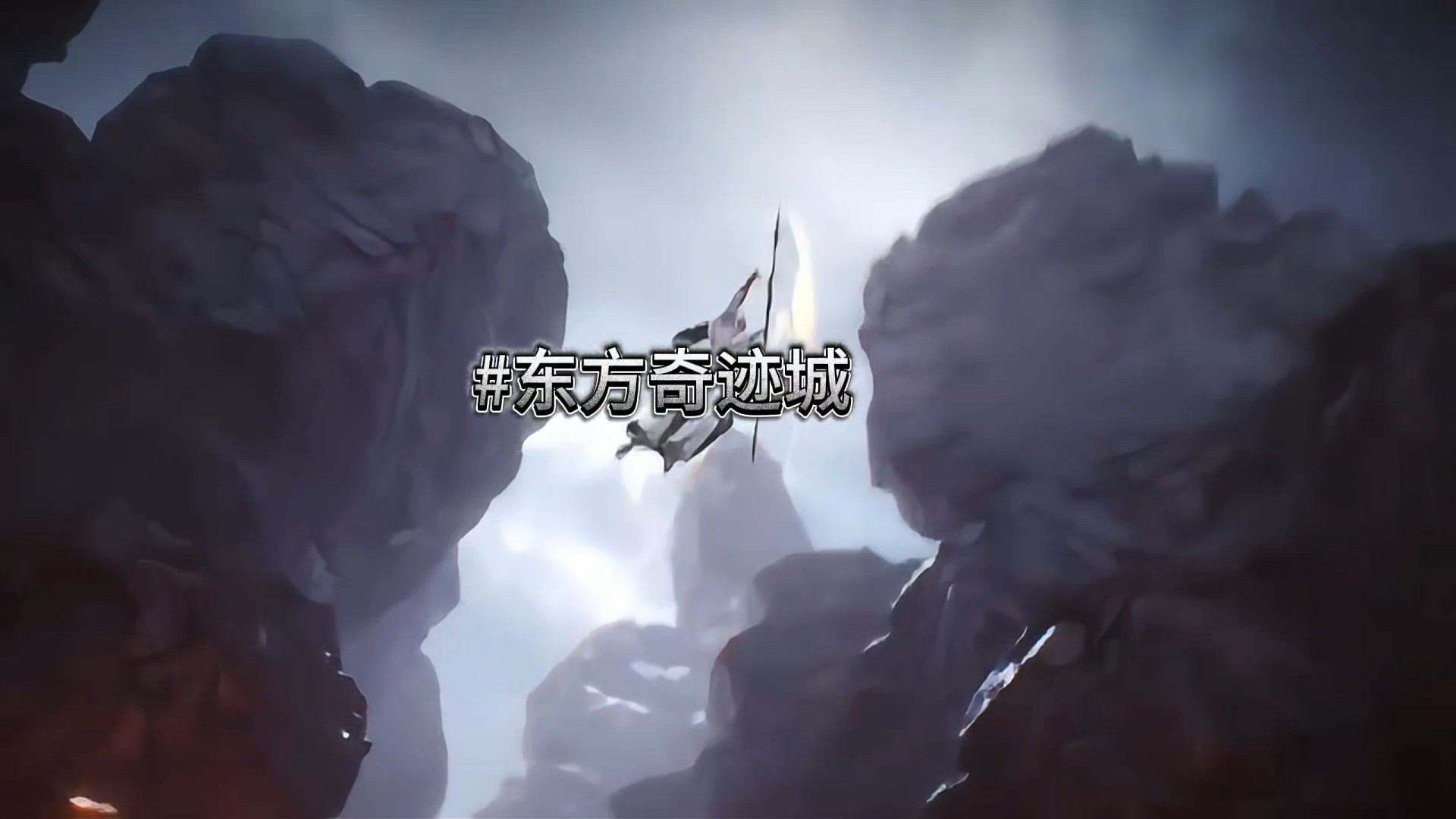 东方奇迹城翻切晓锁后续