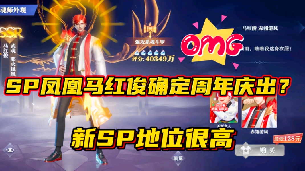 斗罗大陆魂师对决：SP凤凰神马红俊确定周年庆出？新SP地位很高！