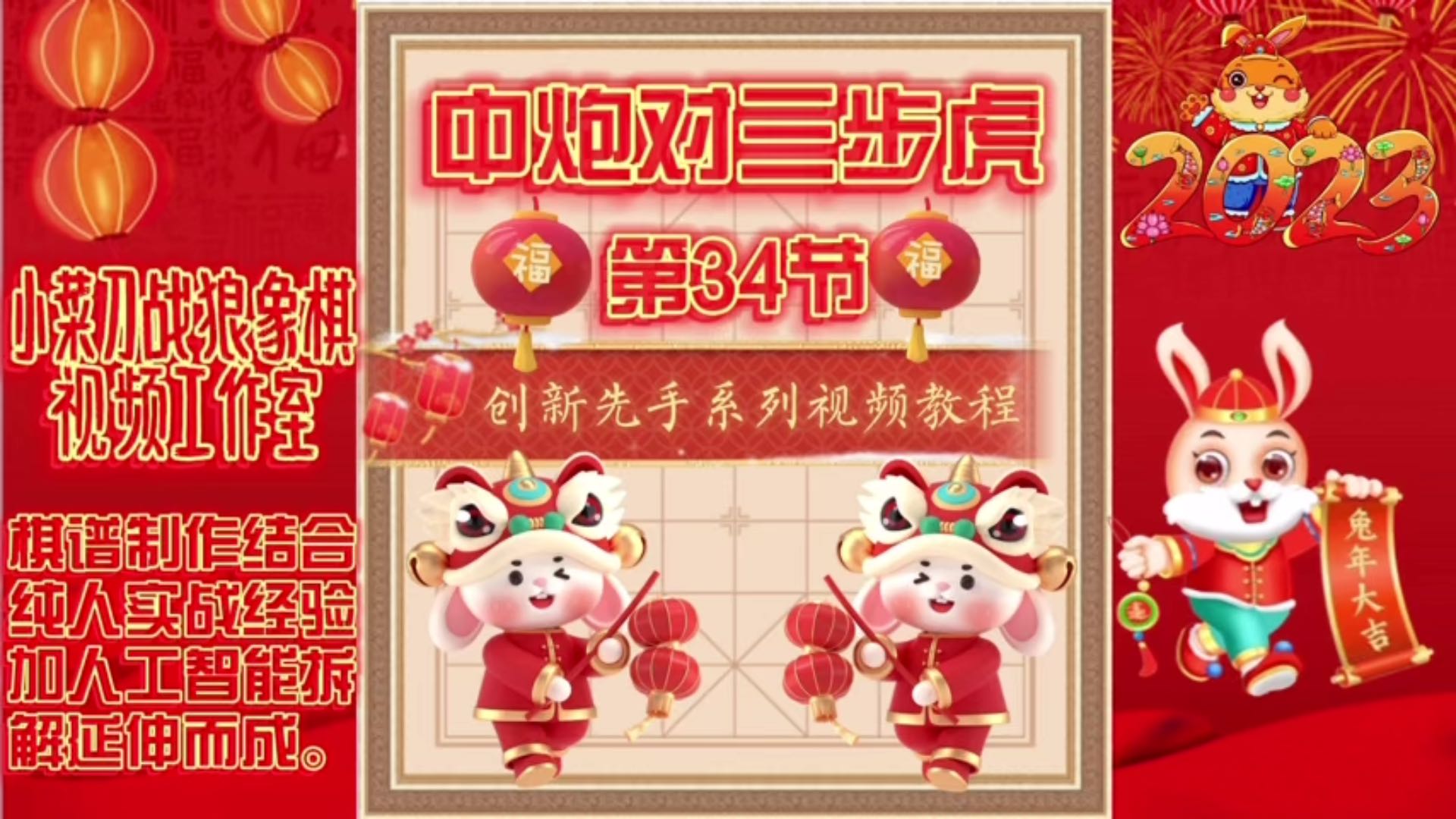 象棋中炮对三步虎创新先手系列视频教程（第四34节）精彩分享