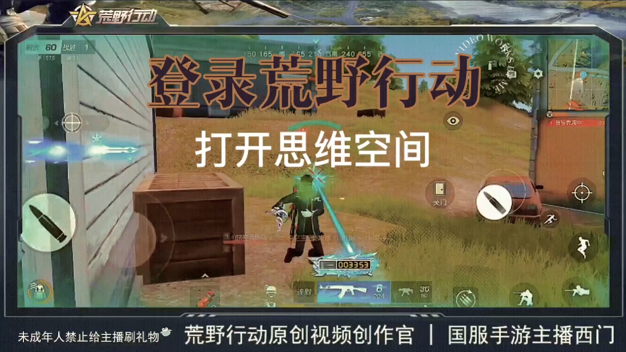 登录荒野行动打开思维空间