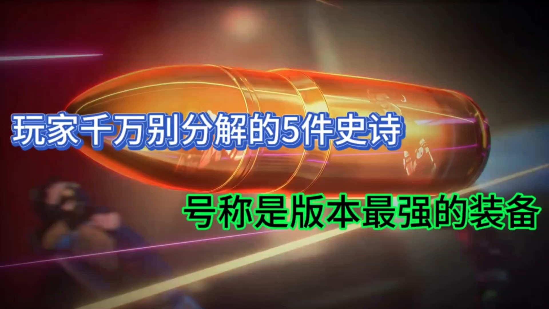 玩家千万别分解的5件史诗，号称是版本最强的装备！