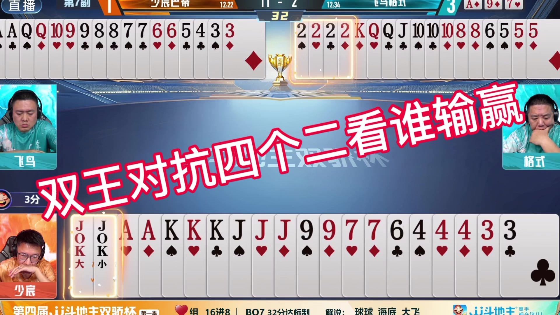 双王对抗四个二鹿死谁手