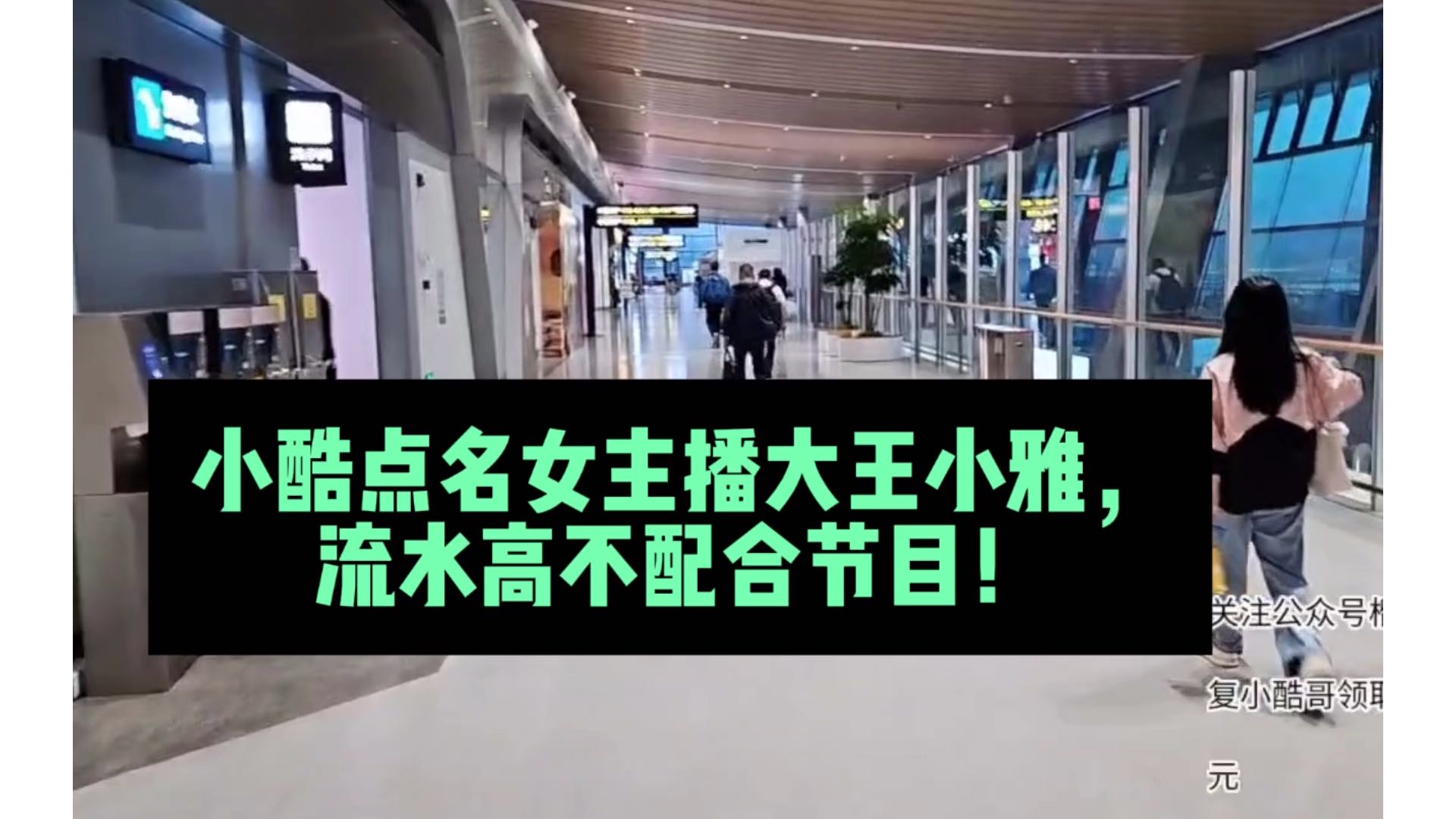 小酷点名女主播大王小雅，流水高不配合节目！