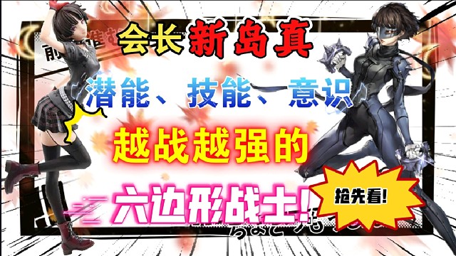 【P5X】會長新島真技能意識搶先看！越戰(zhàn)越強的六邊形戰(zhàn)士！一花提升逆天！