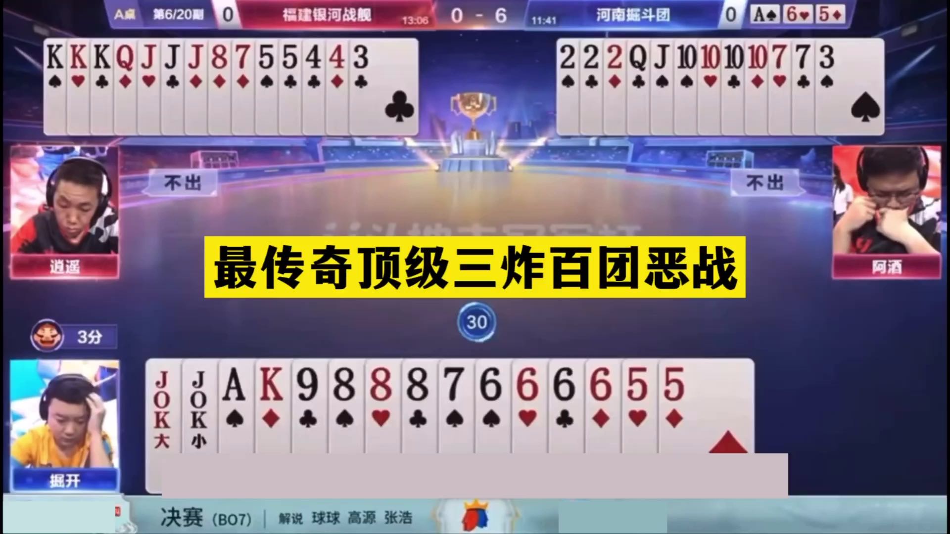 斗地主：最传奇顶级三炸百团恶战！战力第一掉下神坛！结局太惨