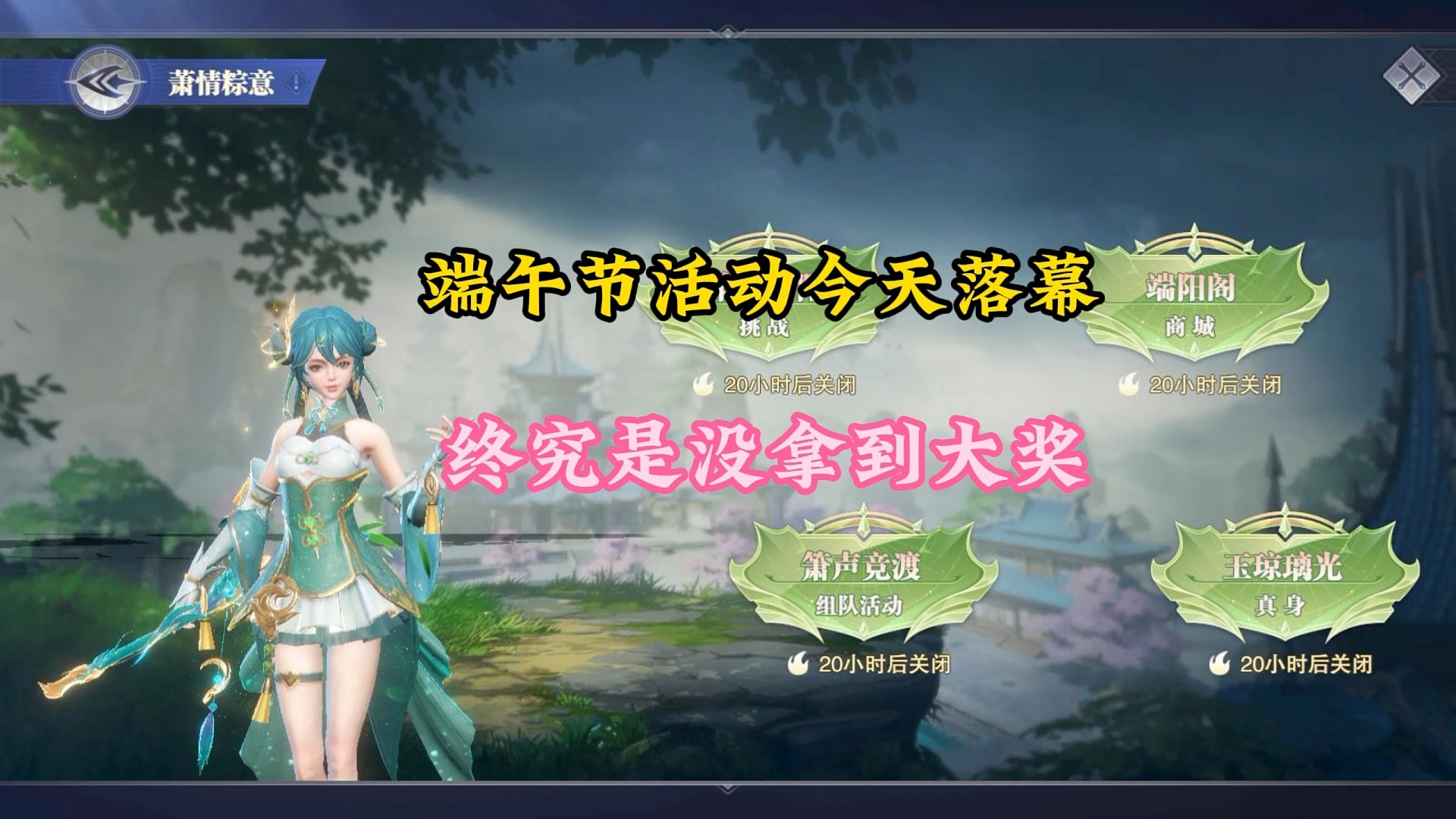 端午节活动今天落幕终究是没拿到大奖