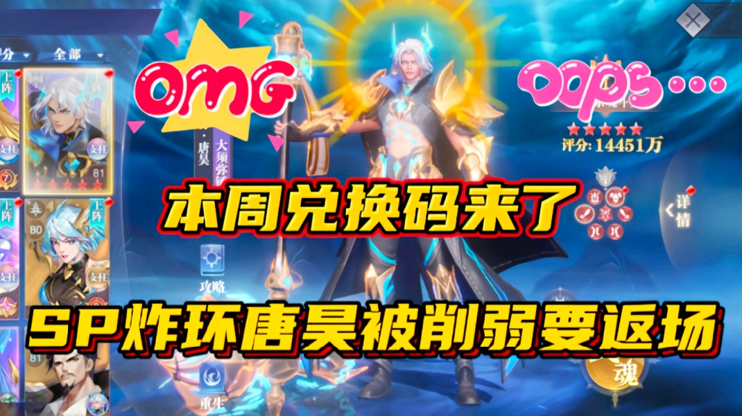 斗罗大陆魂师对决：本周兑换码来了！SP炸环唐昊被削弱将要返场？