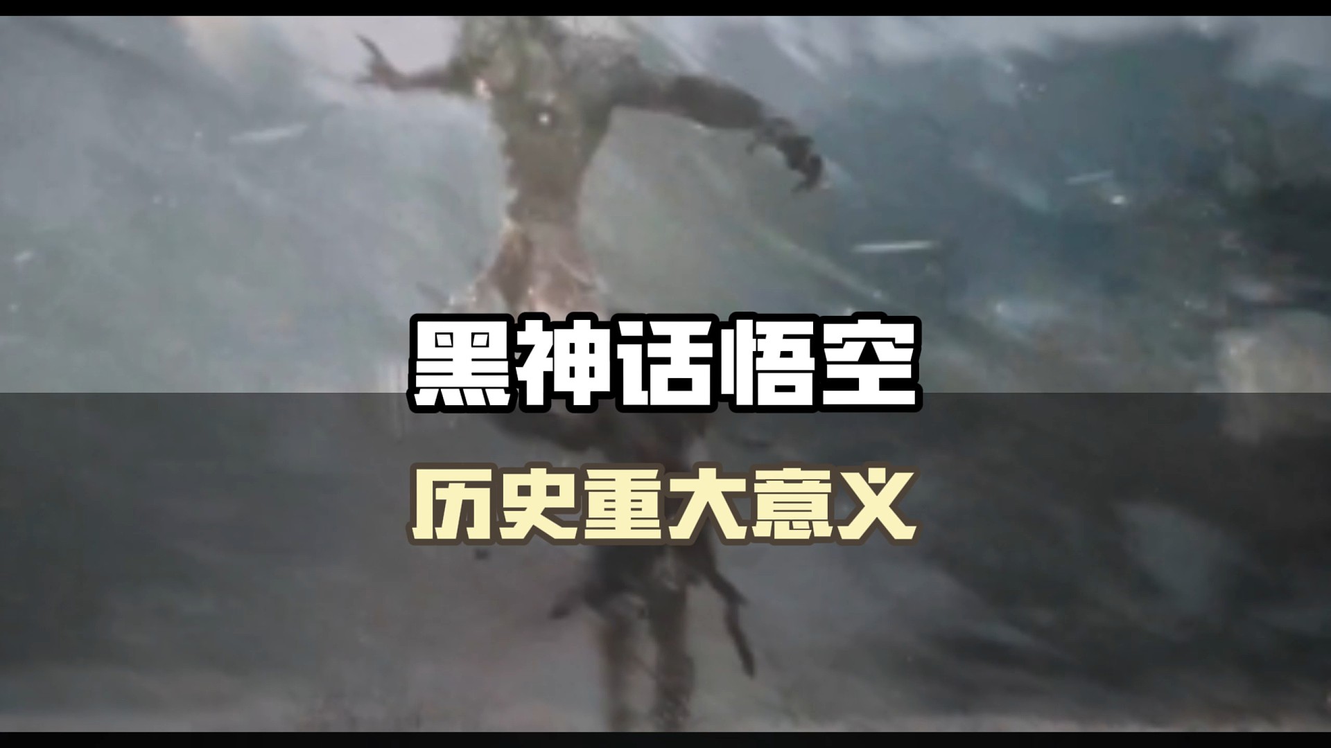 黑神话悟空的历史重大意义，实体版销量逆天，并持续上涨！#steam游戏 #黑神话悟空 #黑神话悟空定