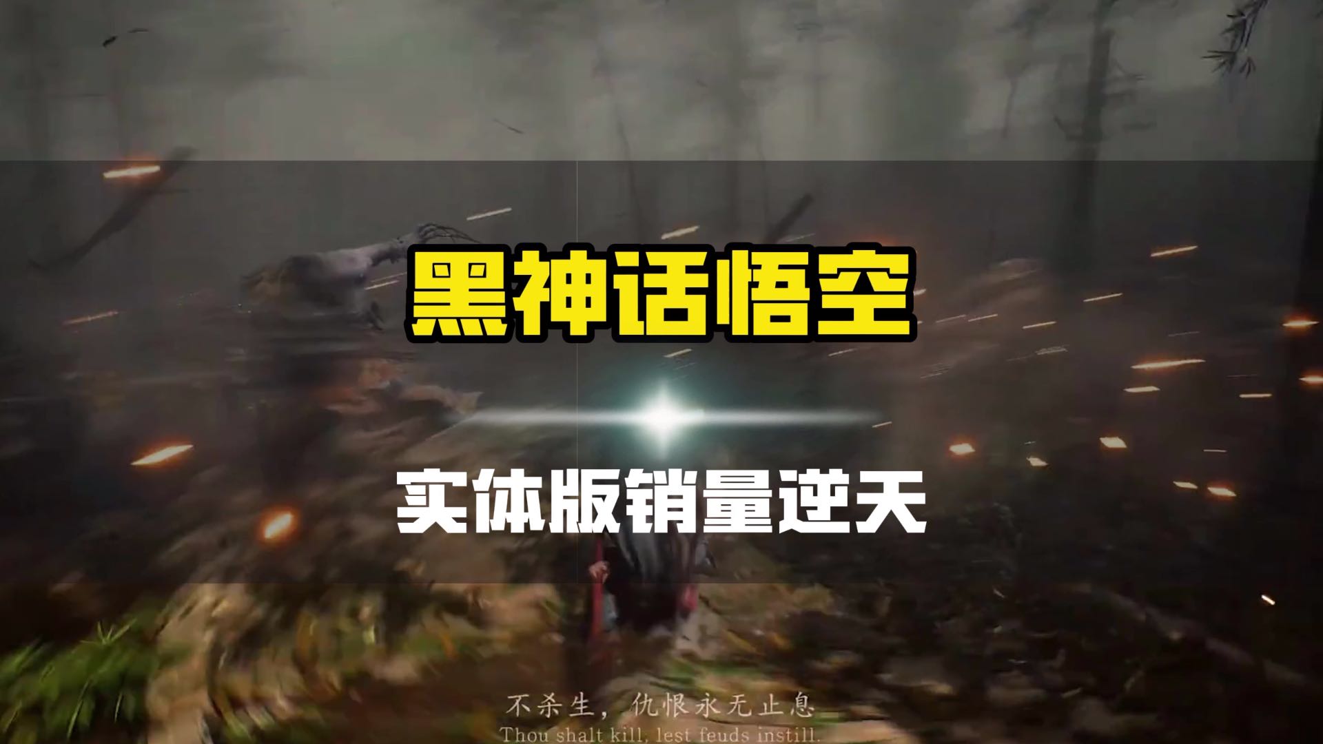 黑神话悟空实体版，销量逆天！#黑神话悟空 #黑神话悟空实体版 #黑神话悟空定档