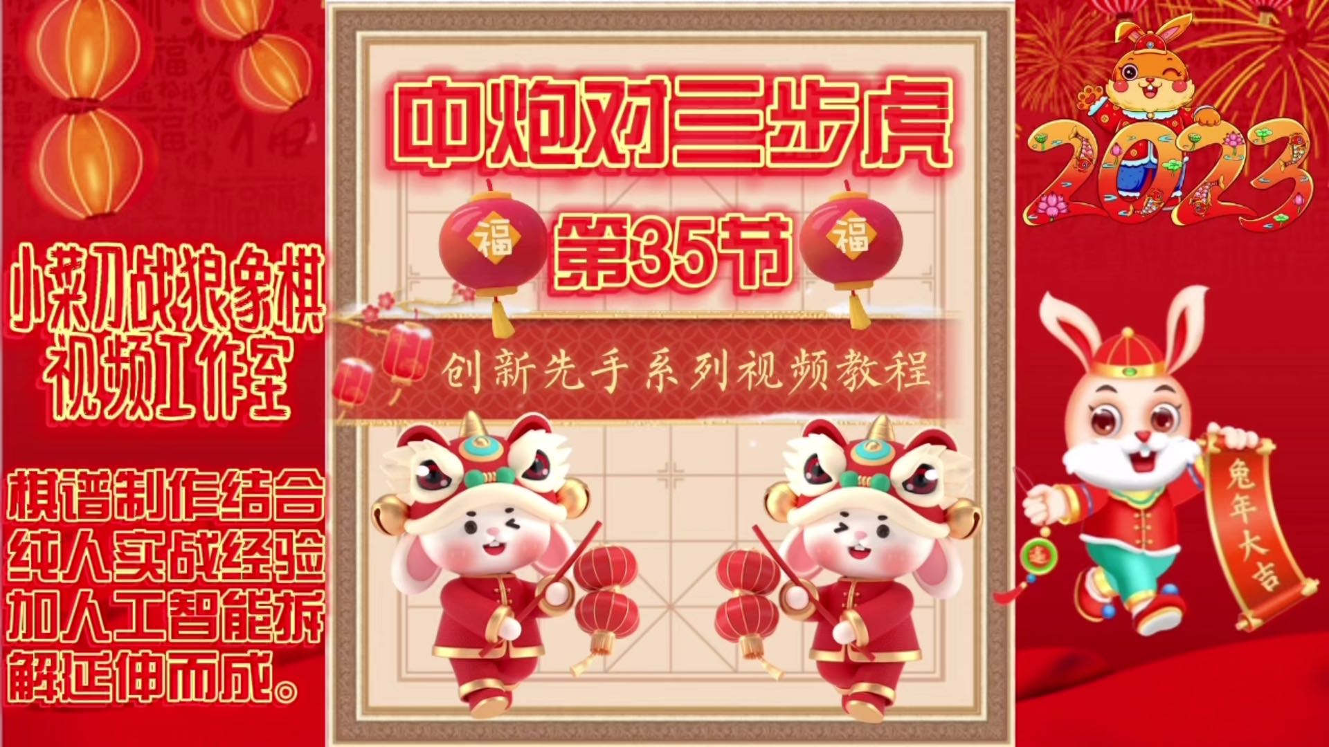 象棋中炮对三步虎创新先手系列视频教程（第34节）