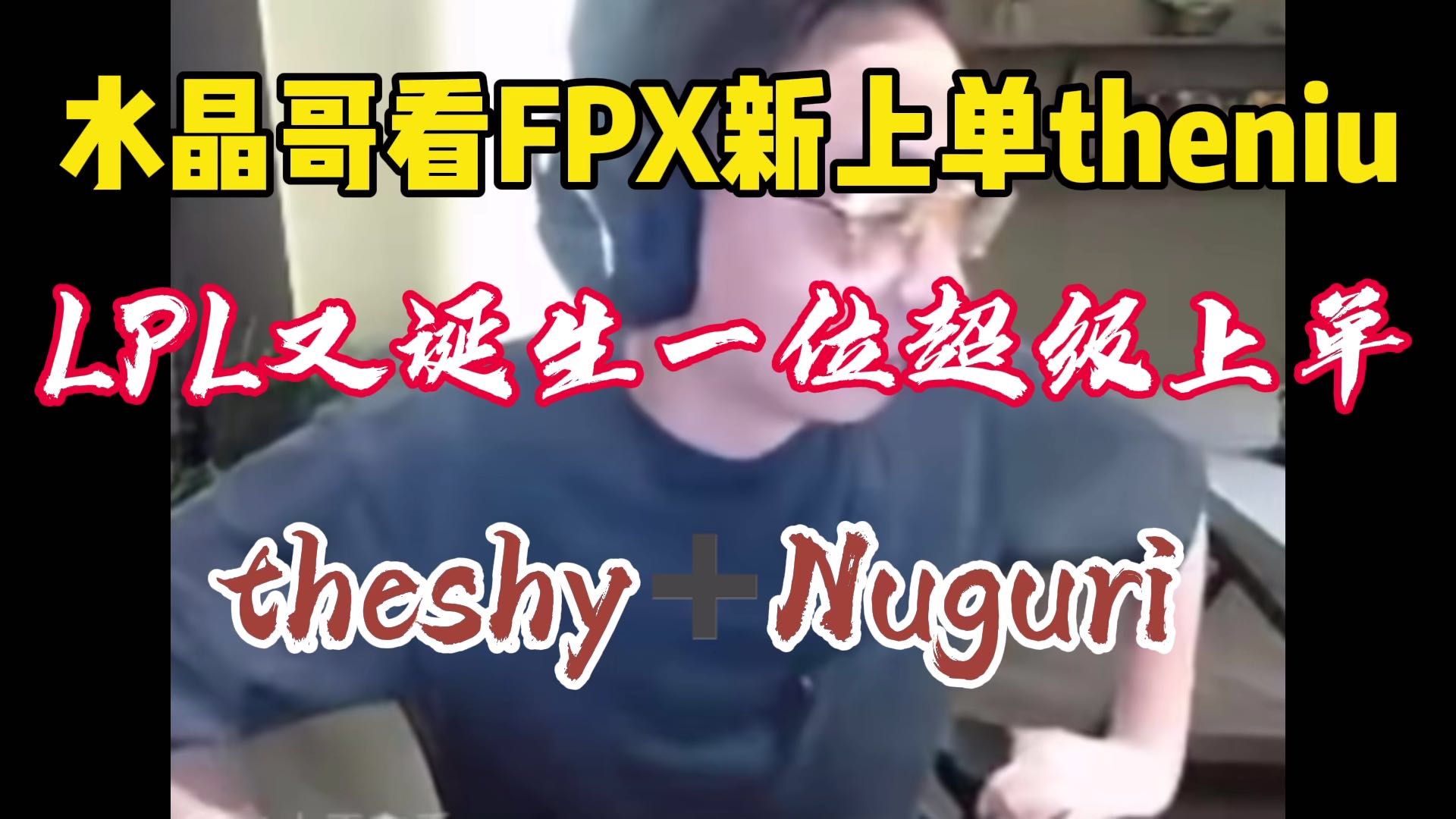 水晶哥看FPX新上單theniu，lpl又誕生一個(gè)超級(jí)上單