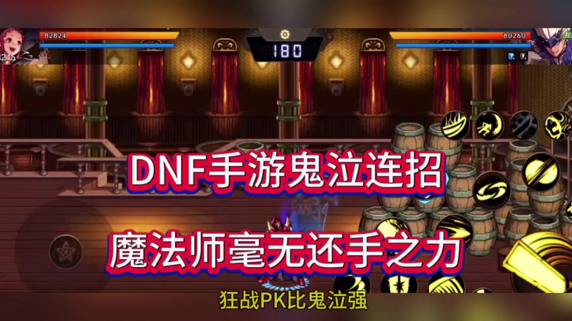 DNF手游鬼泣连招，魔法师毫无还手之力