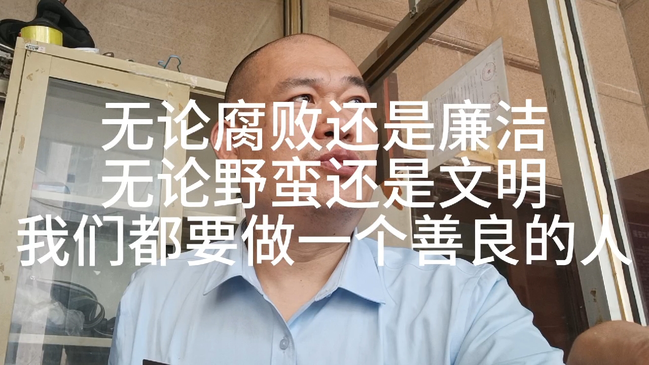 越文明的国家，善良的人越有安全感，越会富有