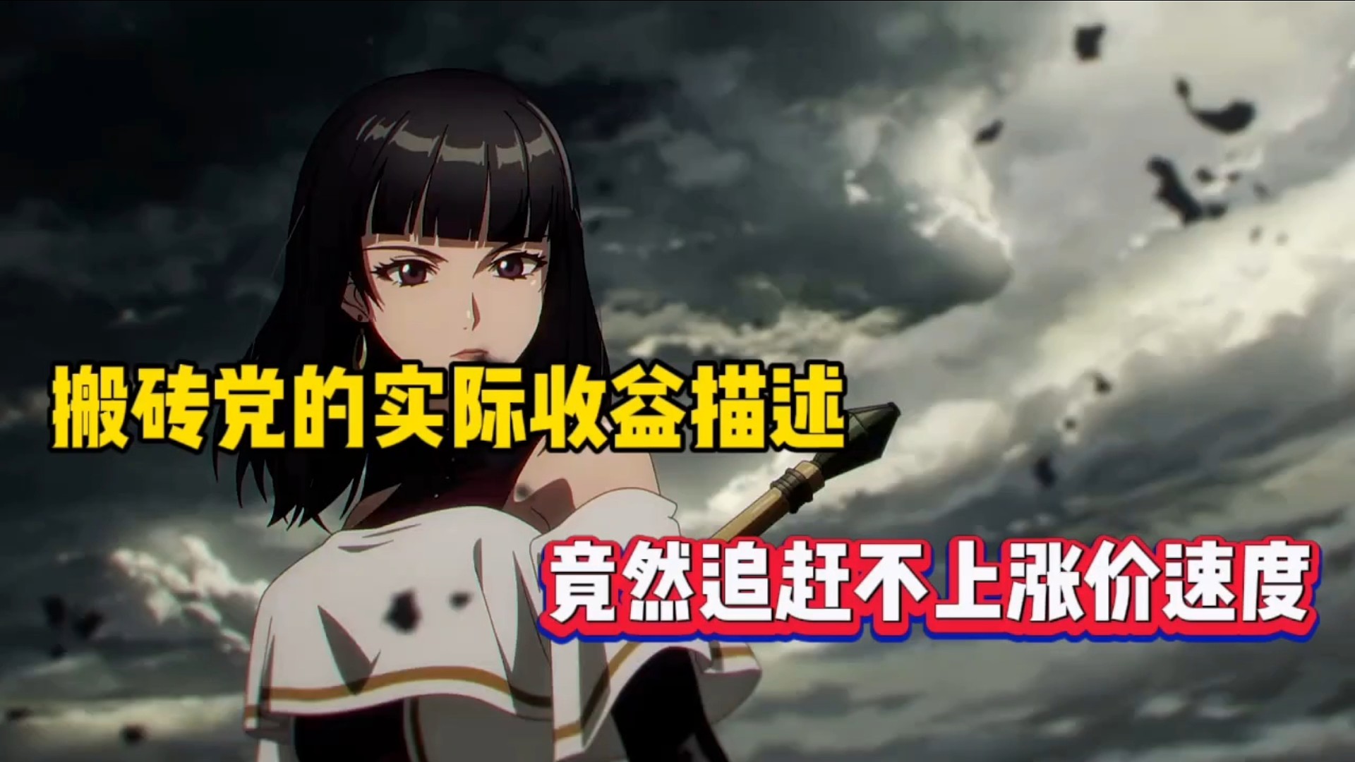 搬砖党的实际收益描述，竟然追赶不上涨价速度！