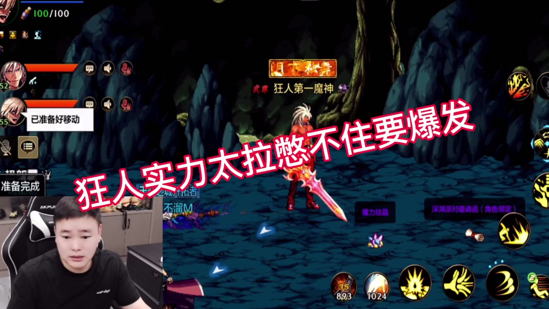 狂人实力太拉憋不住要爆发