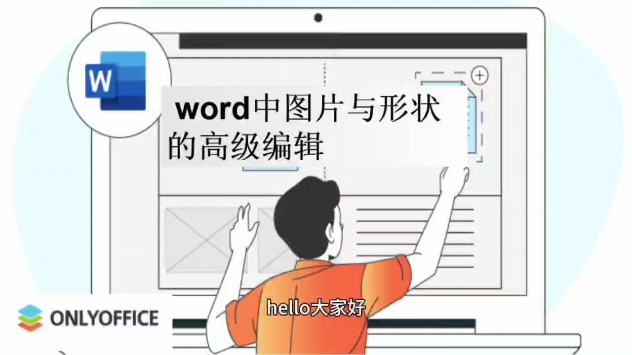 word中图片与形状的高级编辑