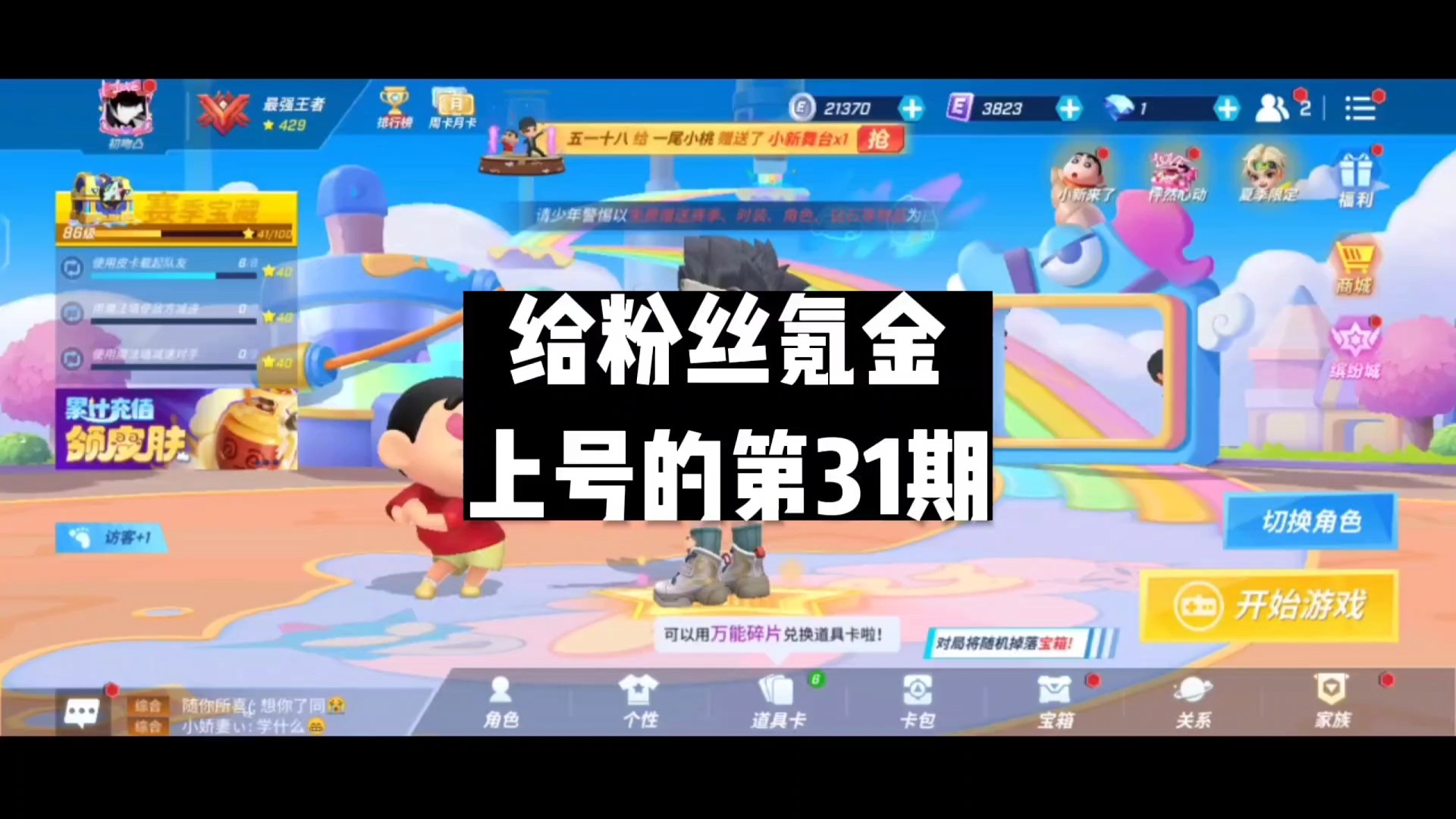 给粉丝上号氪金的第31期