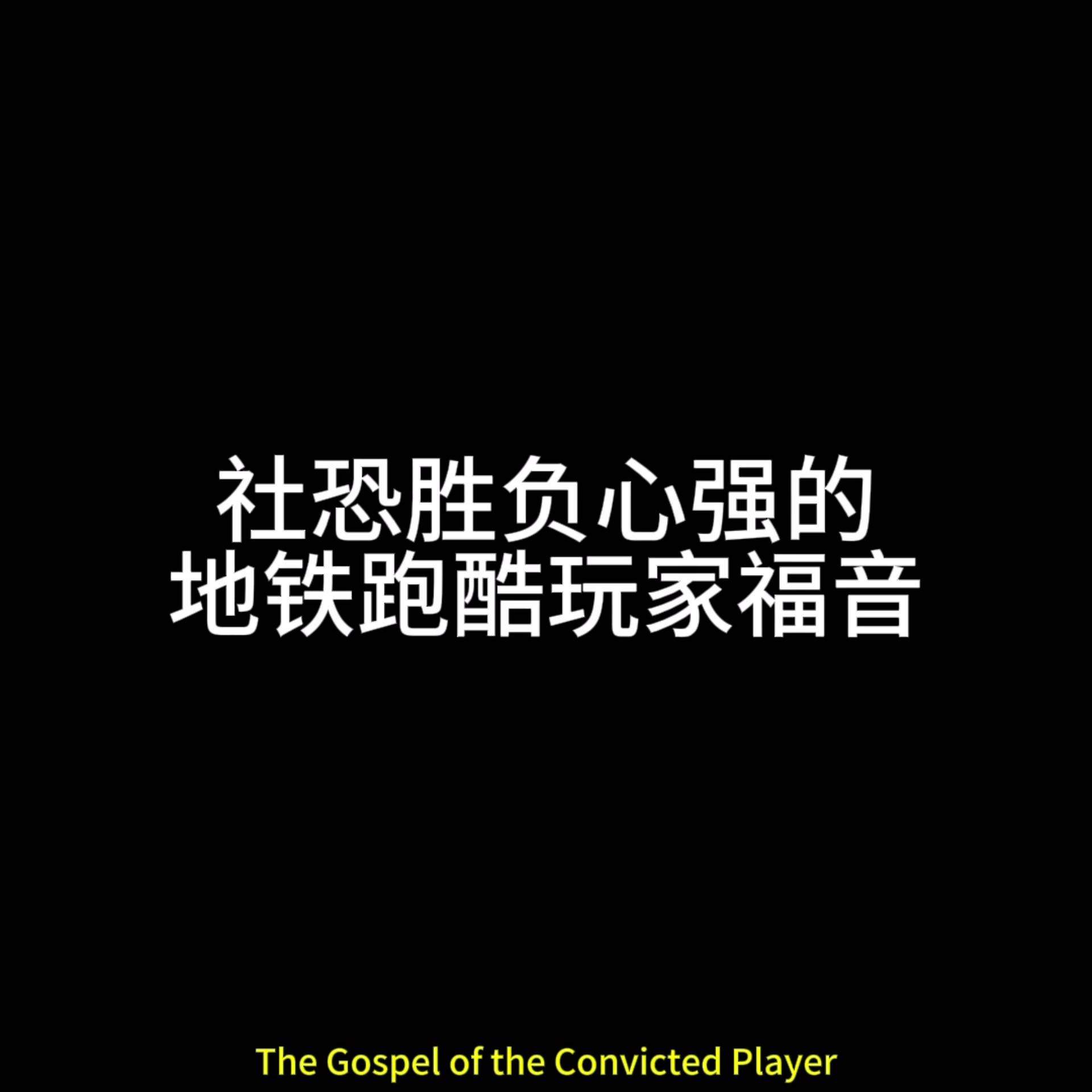 社恐胜负心强的地铁跑酷玩家福音