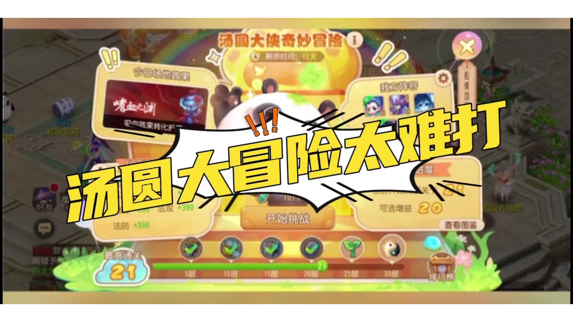 汤圆大侠奇妙冒险攻略