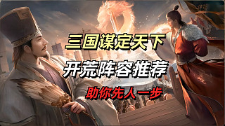 【三國謀定天下】公測開荒陣容推薦-讓你快人一步