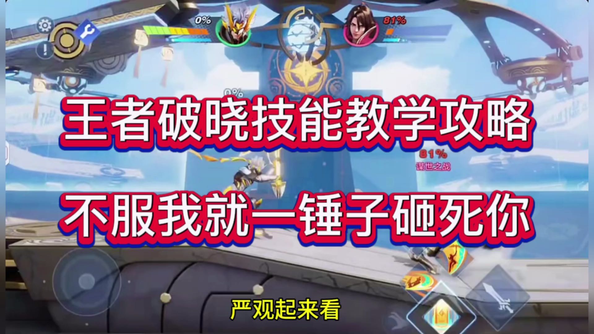 王者星之破晓技能教学攻略，不服气我就一锤子砸死你
