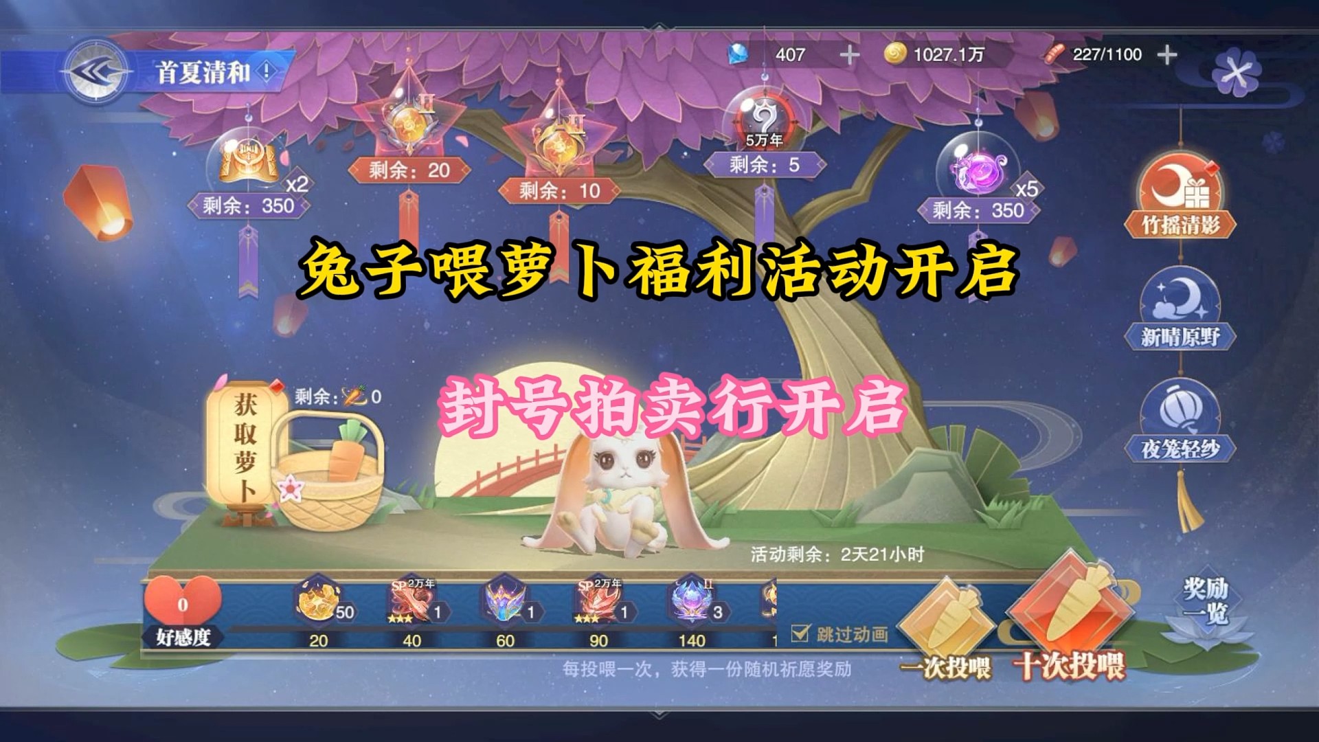 兔子喂萝卜活动开启，封号拍卖行开启