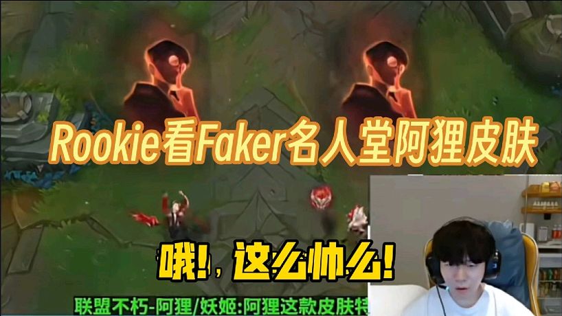 Rookie看Faker名人堂阿狸皮肤：喔！这么帅么！