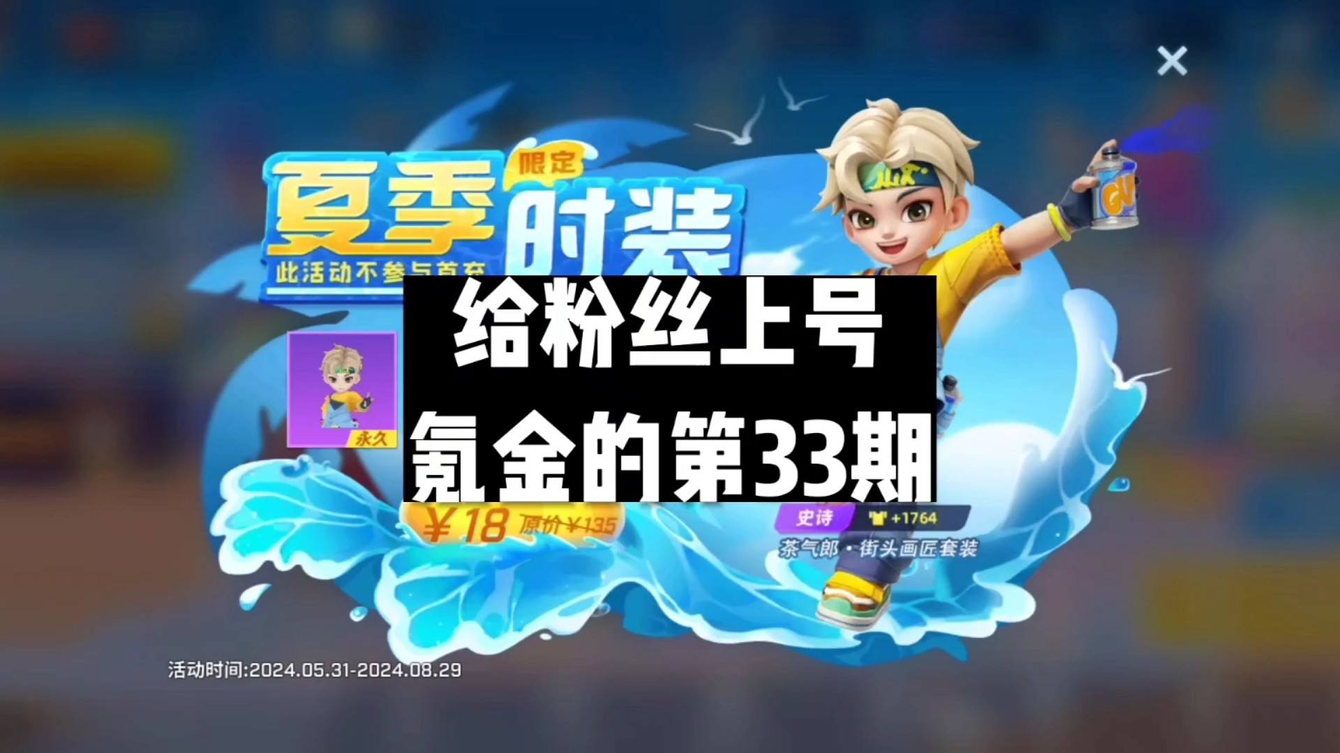 给粉丝上号氪金的第33期