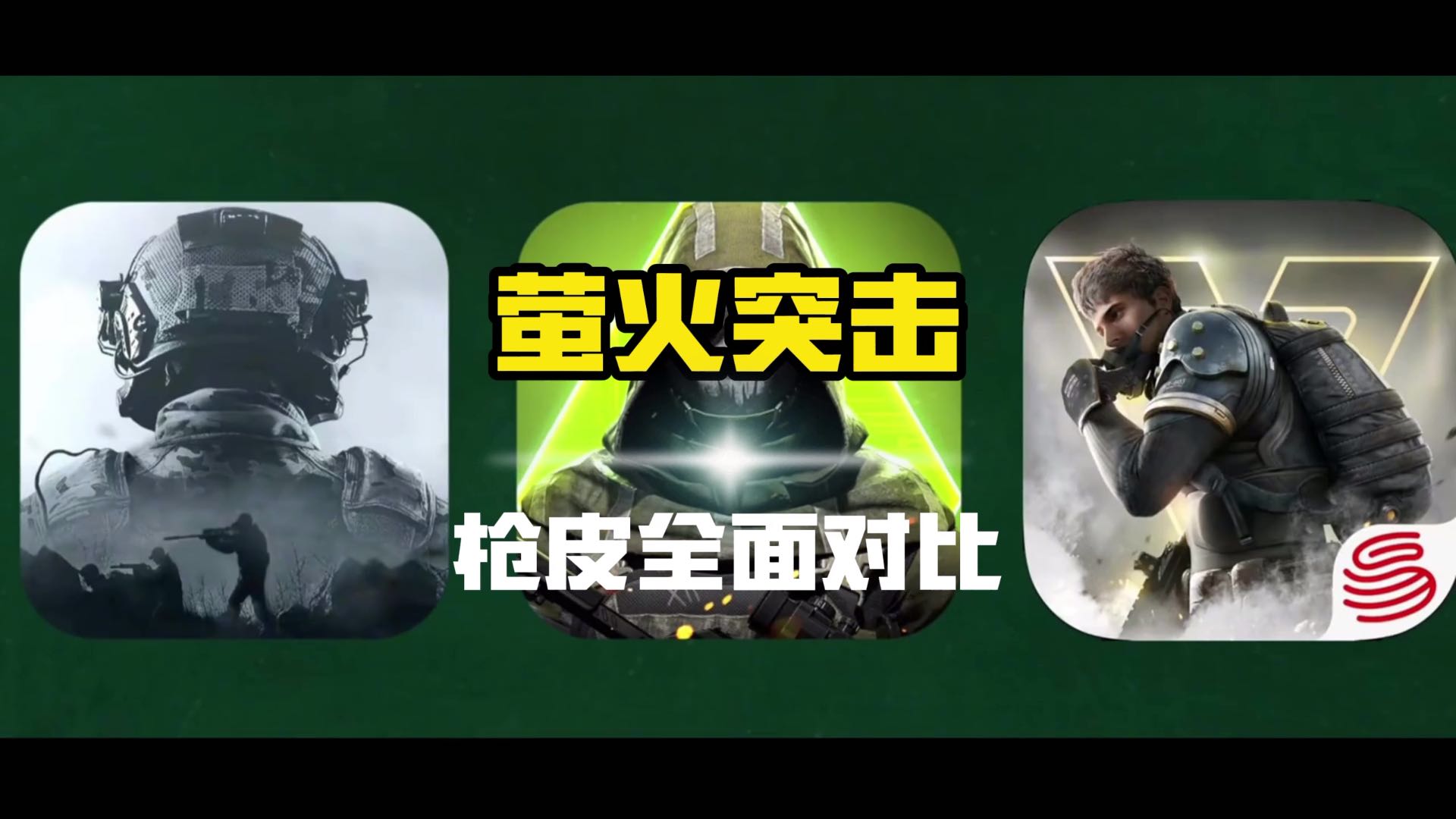 暗区突围、萤火突击和超凡先锋，谁的枪皮更胜一筹呢？#萤火突击 #人人都在萤火突击 #萤火突击攻略