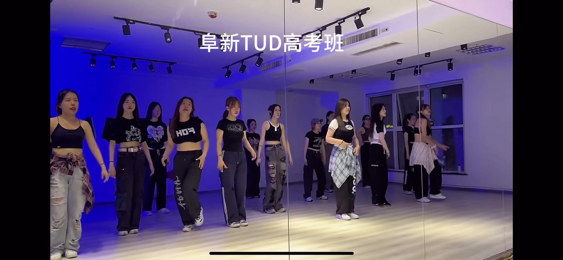 阜新街舞高考班