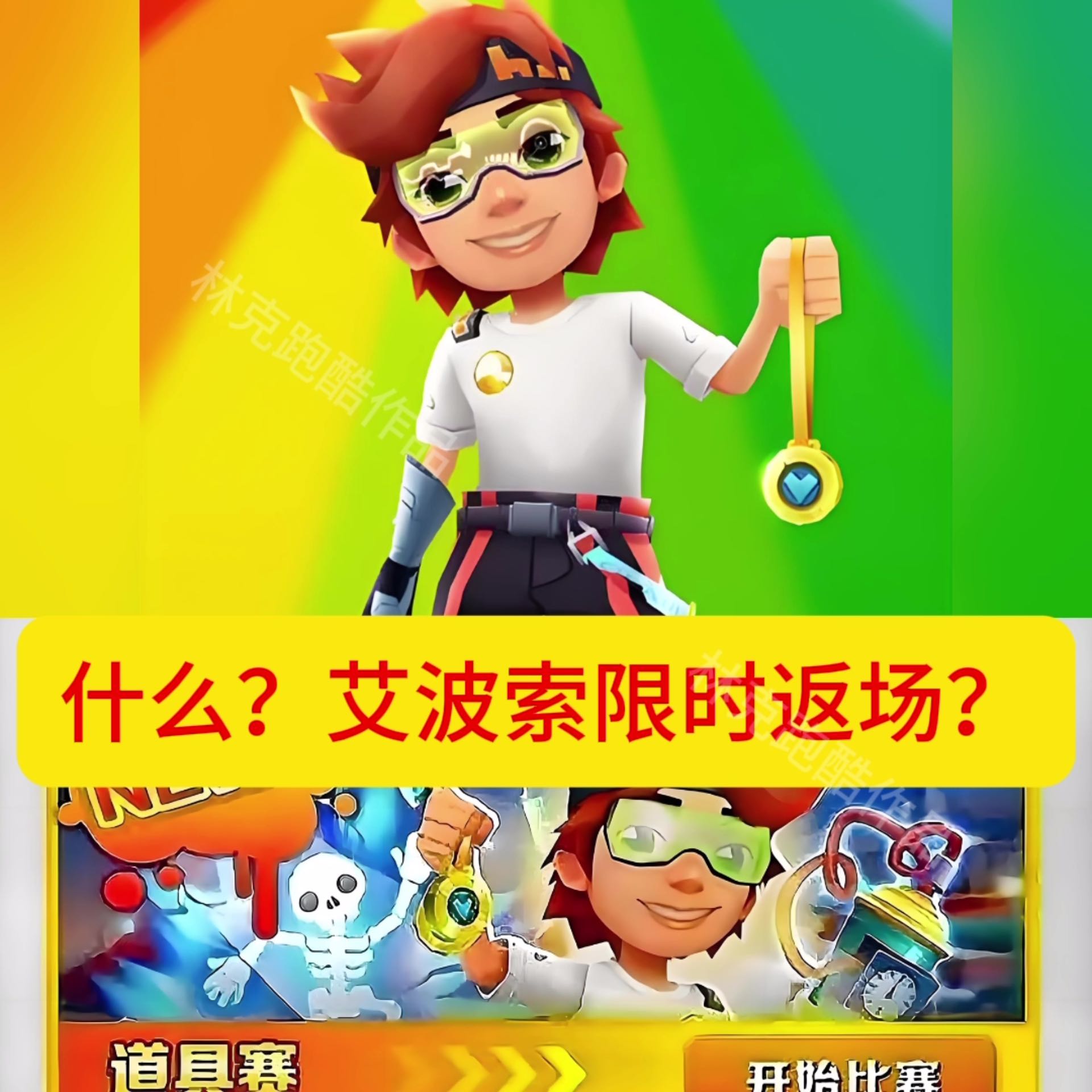 地铁跑酷艾波索即将返场