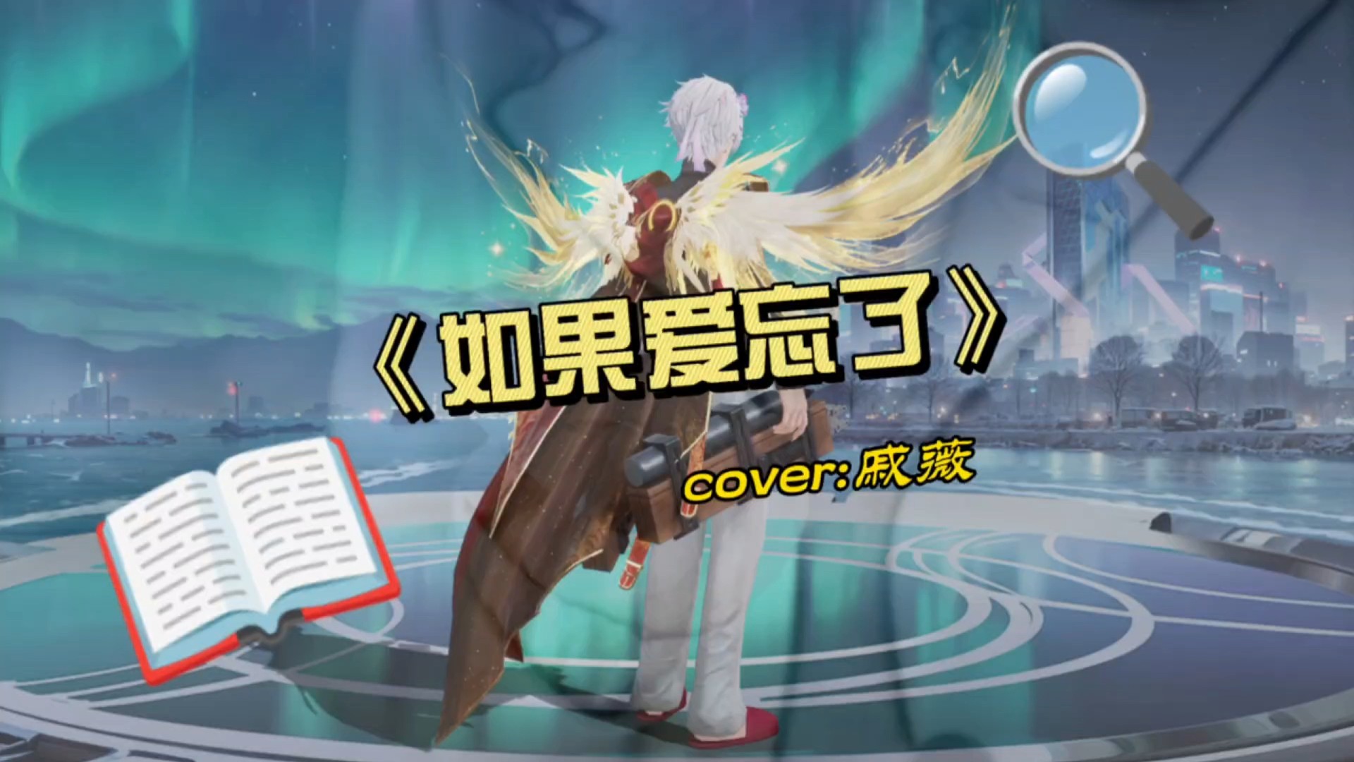 我陪你游戏，你陪我到老