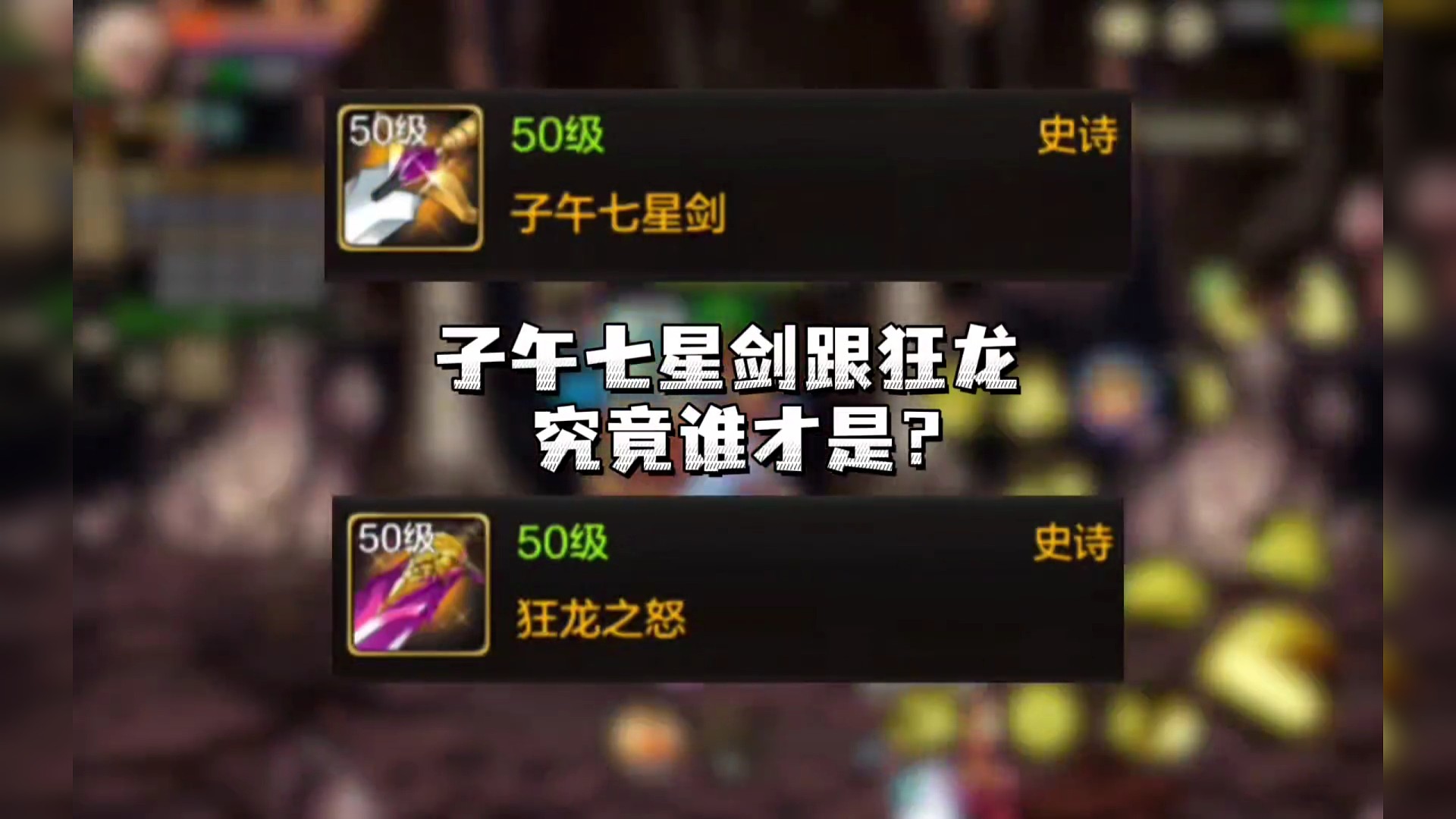 #dnf手游 #dnf手游上线 #地下城与勇士 本以为子午是毕业武器，直到我自己爆了一把