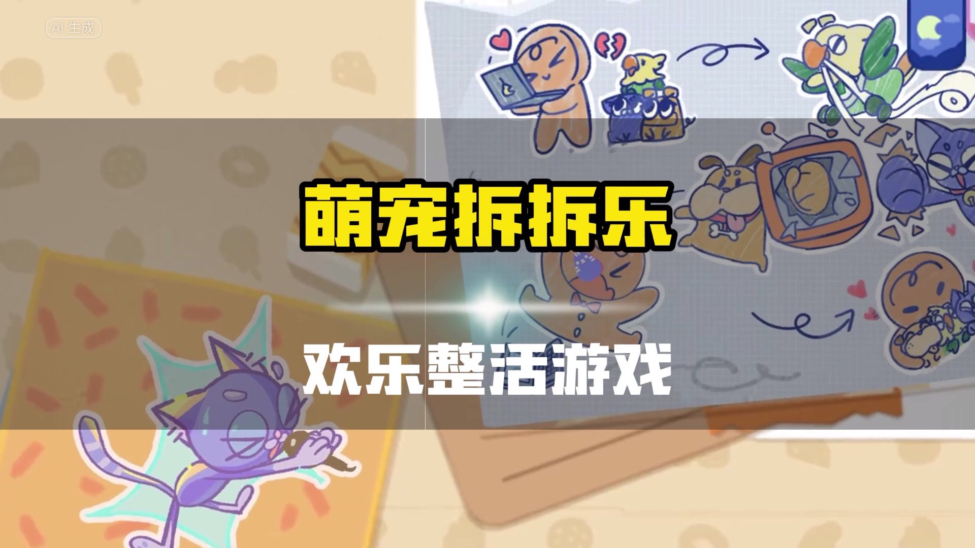 Steam喜加一，欢乐整活游戏萌宠拆拆了它来了，支持4人联机#steam游戏 #喜加一 #萌宠拆拆乐