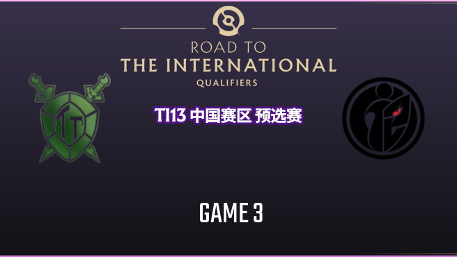 老龟 vs G2×iG-3 TI13预选赛