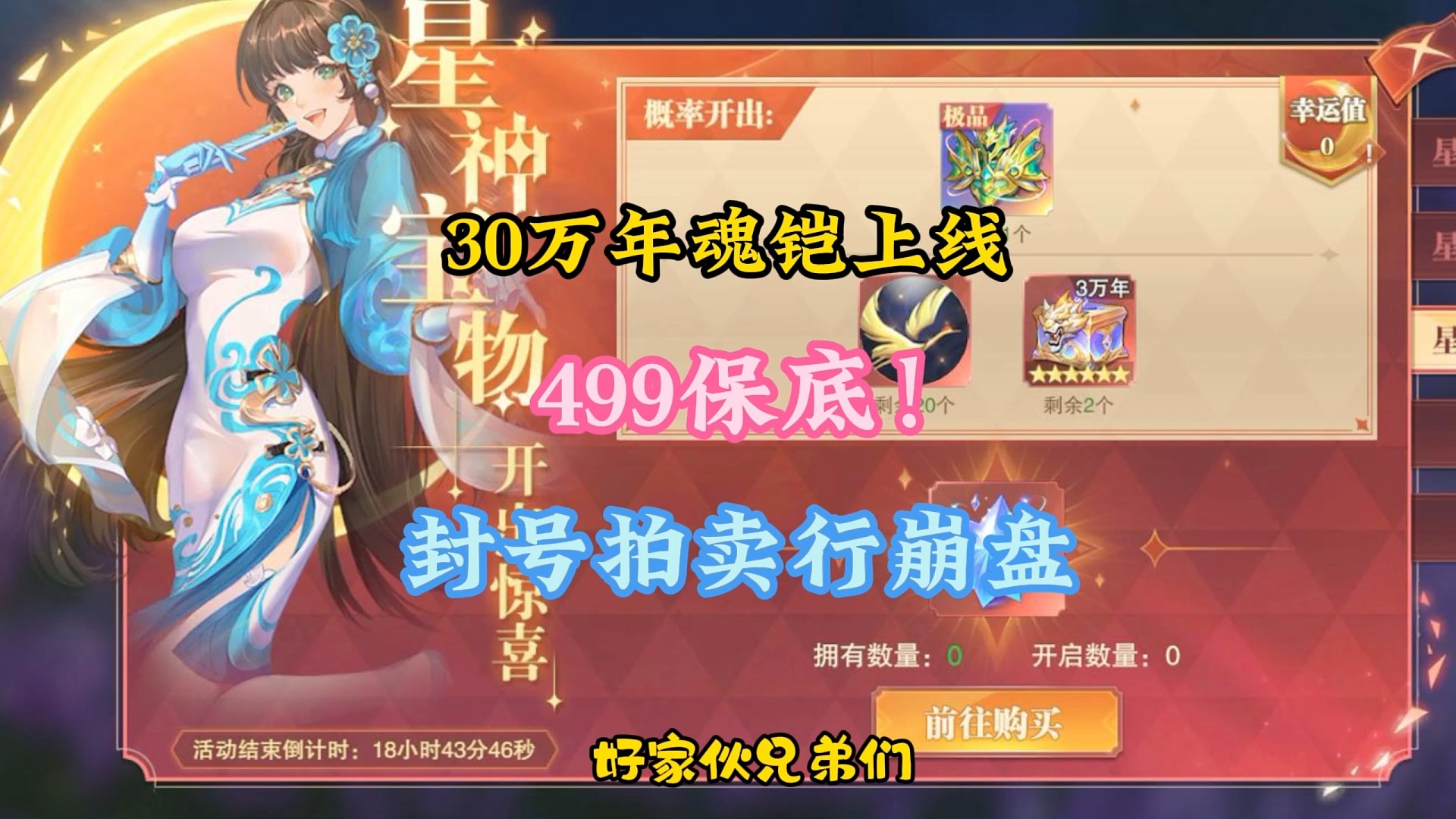 30万年魂铠上线499保底！封号拍卖行崩盘