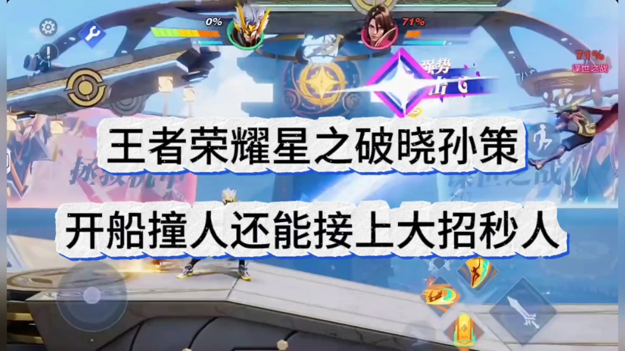 王者荣耀星之破晓孙策，开船撞人还能接大招秒人