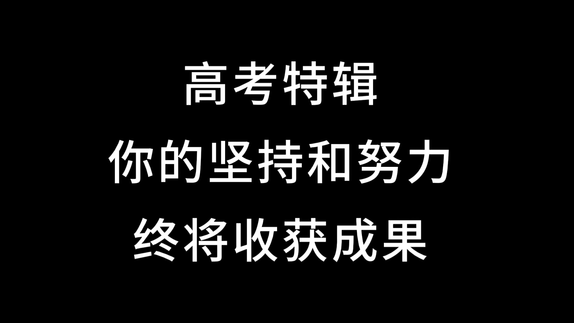 你的坚持和努力终将收获成果