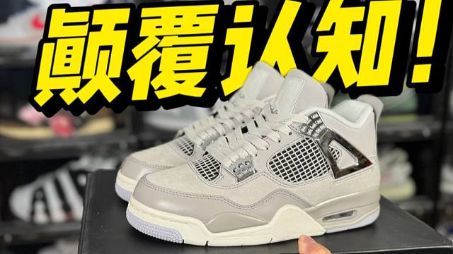 難以置信！頂配平替AJ4電鍍銀，做工這么強(qiáng)，毫無破綻?。?/></span><div   id=