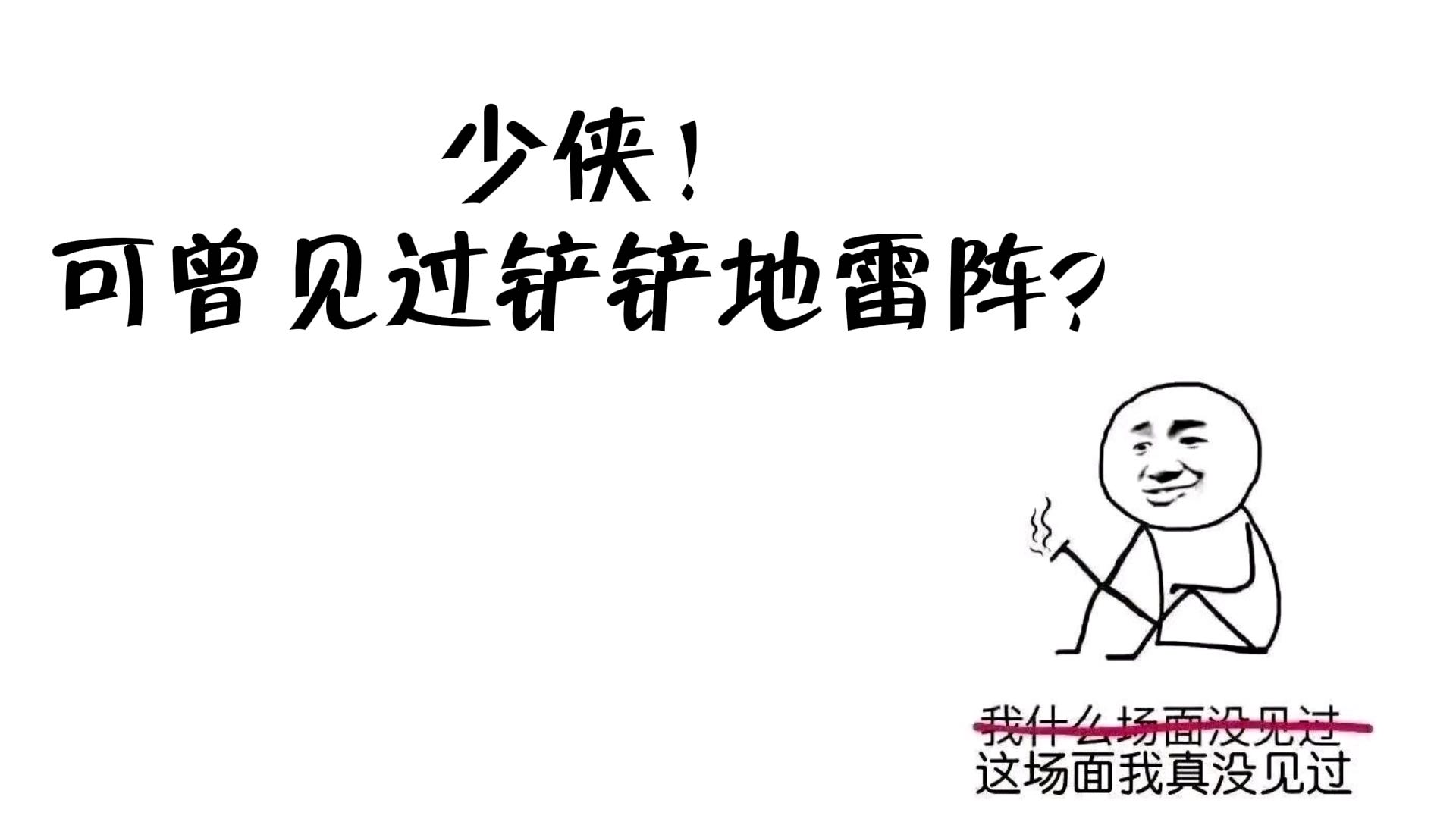 铲铲地雷阵，竟恐怖如斯。