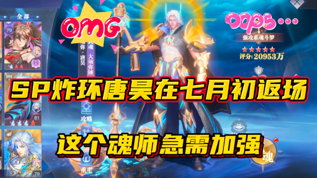 斗罗大陆魂师对决：SP炸环唐昊在7月初返场？这个魂师急需加强！