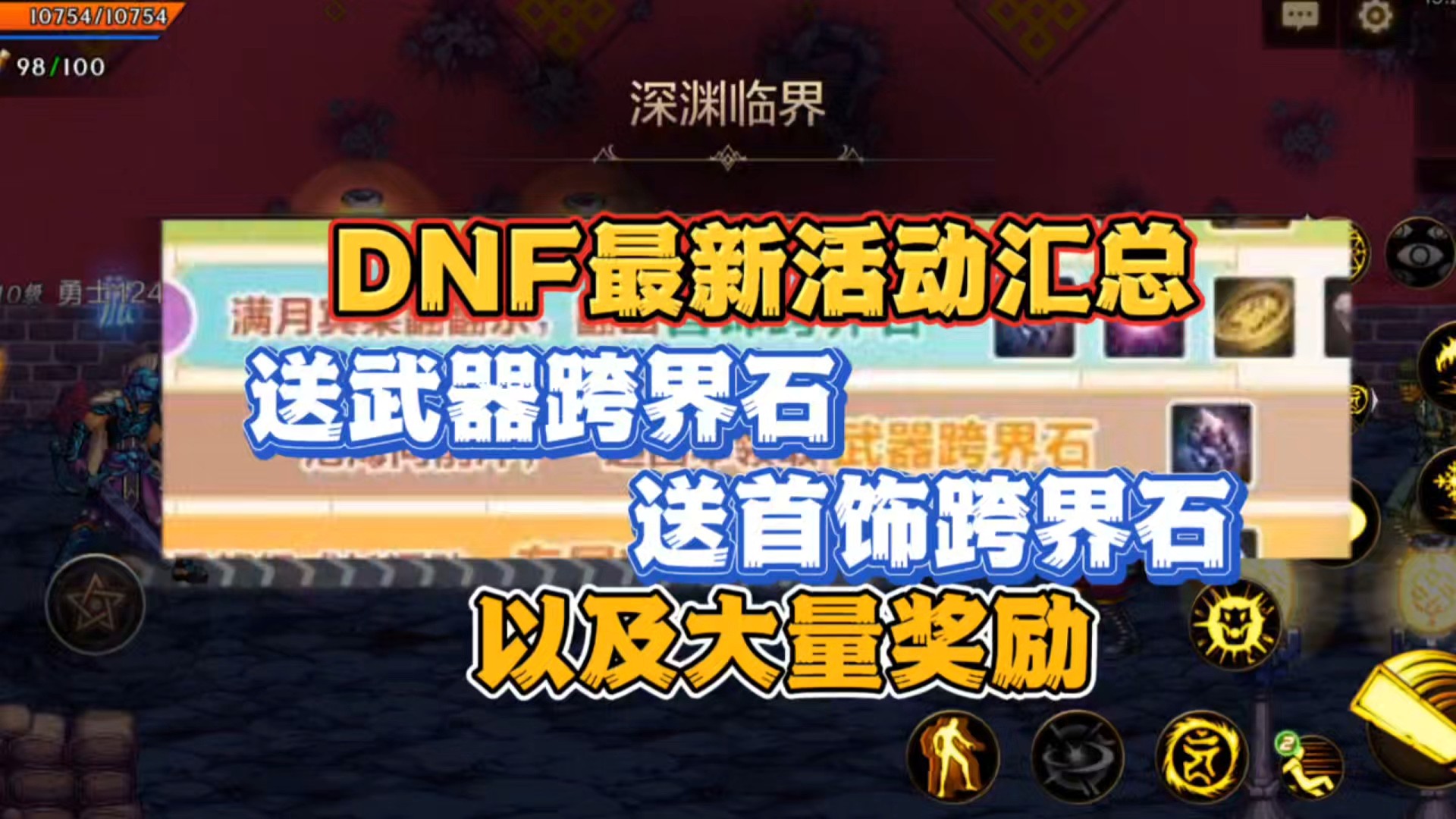 DNF手游最新活动汇总:送武器跨界石首饰跨界石以及大量奖励