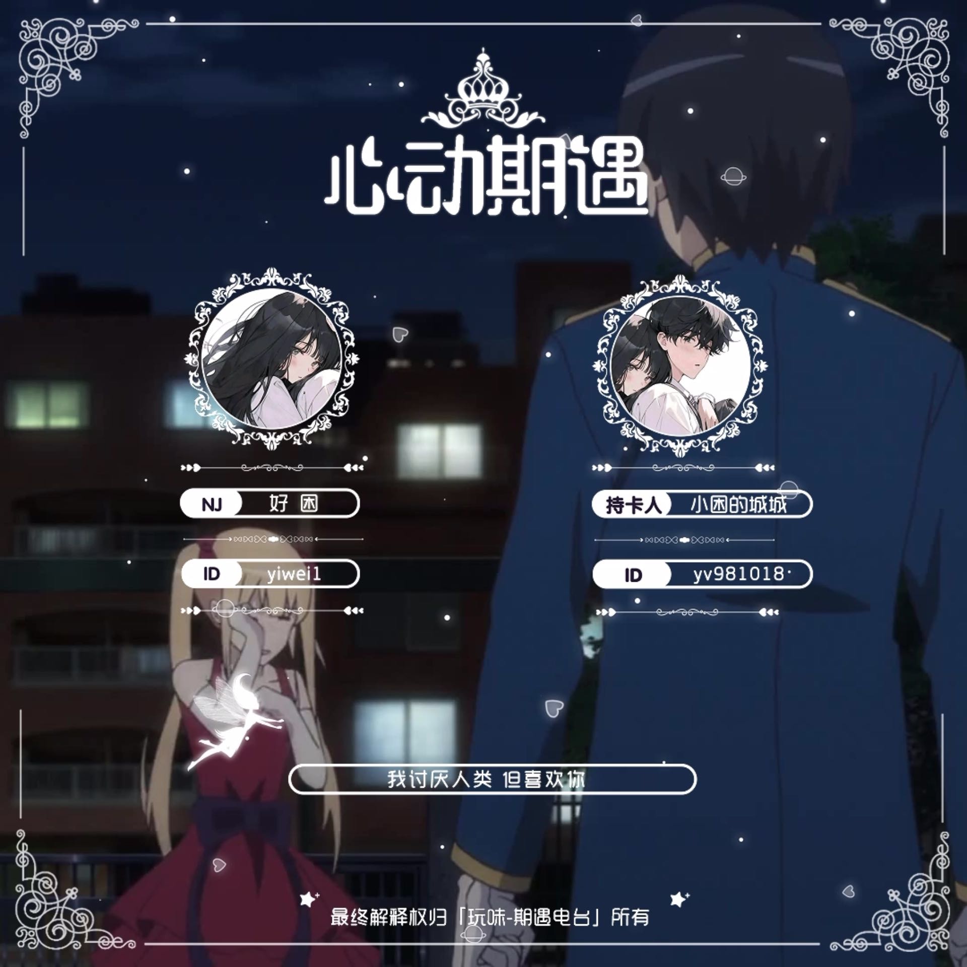 我讨厌人类 但喜欢你