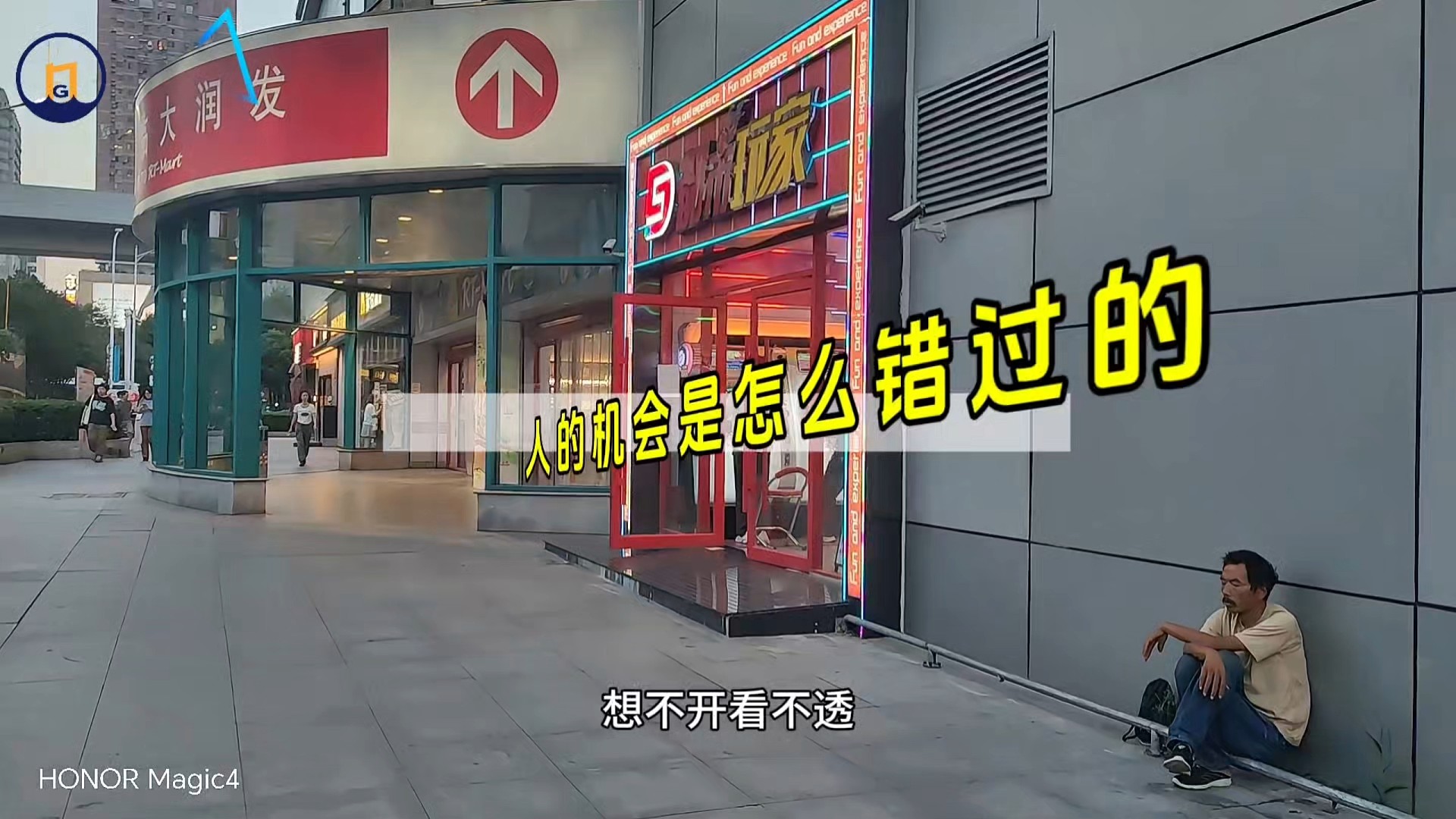 人的机会是怎么错过的-航海帆财经