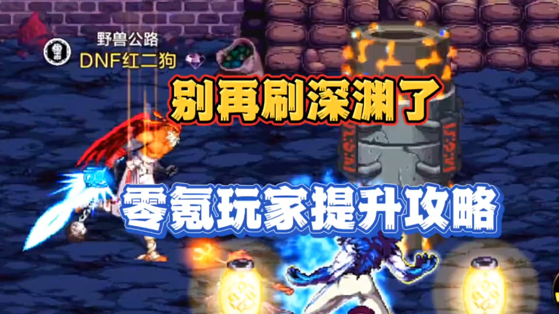 零氪平民玩家提升攻略:别再刷深渊了！该搬砖打造自己了#DNF手游 #DNF手游上线 #DNF手游攻略