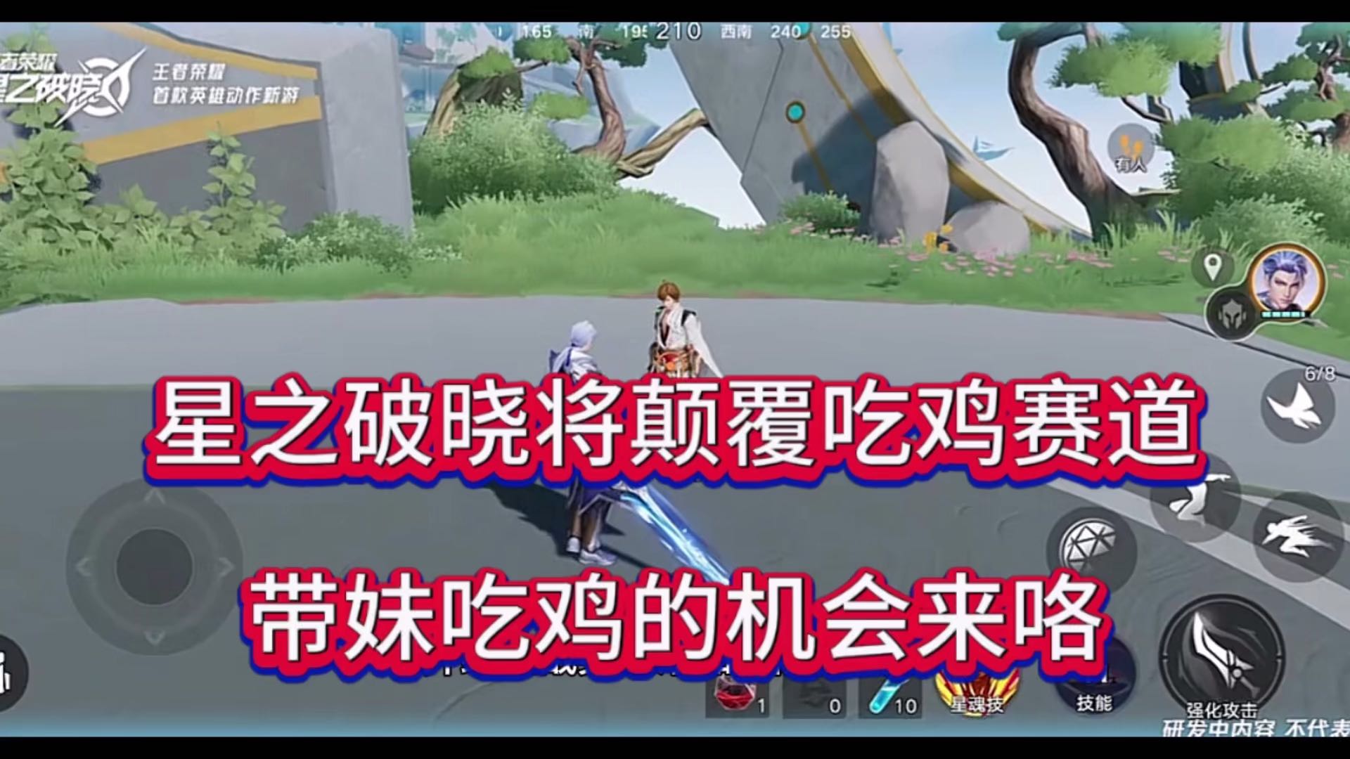 王者星之破晓颠覆吃鸡赛道，还没吃鸡大吉机会来了